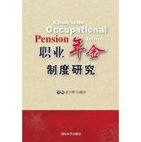 9787302380573: Professional Research Pension System(Chinese Edition)