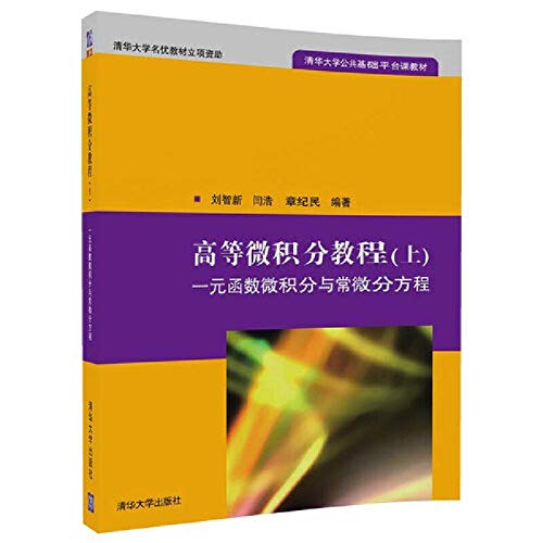 9787302381013: 实用微积分教程(高等数学高等院校精品课程系列规划教材) 正版 刘智新、闫浩、章纪民 9787302381013