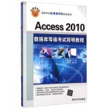 9787302383369: Access 2010 database Concise Guide to Higher Level exam application type characteristics planning materials(Chinese Edition)