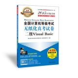 9787302384519: 全国计算机等级考试无纸化真考试卷：二级Visual Basic(2015年考试专用)