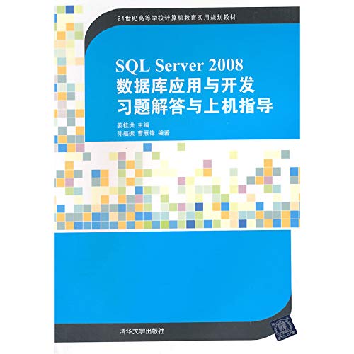 9787302384632: SQL Server 2008 database application development exercises with answers and guidance on the machine (for university education and practical computer(Chinese Edition)