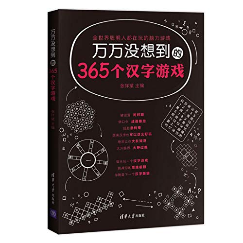 万万没想到的365个汉字游戏 Abebooks 张祥斌 万万没想到的365个汉字游戏 Abebooks 张祥斌