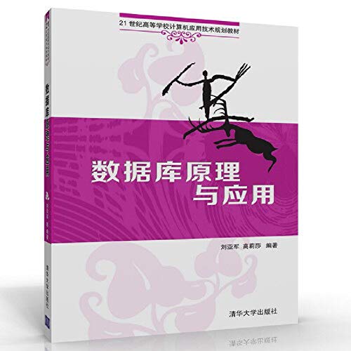 9787302390190: Database theory and application for university computer application technology planning materials(Chinese Edition)