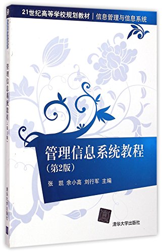 9787302391609: 管理信息系统教程（第2版）