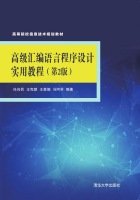 9787302393412: High-level assembly language programming is practical tutorial (2nd edition) Universities IT planning materials(Chinese Edition)