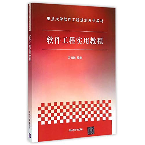 9787302394693: 软件工程实用教程 重点大学软件工程规划系列教材