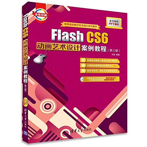 9787302397830: Flash CS6动画艺术设计案例教程 第三版 配光盘 高等院校数字艺术设计系列教材[WX]刘莹著清华大学出版社9787302397830