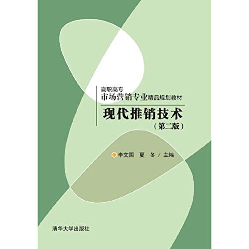 9787302398998: 现代推销技术(第二版) 李文国,夏冬 9787302398998 清华大学出版社