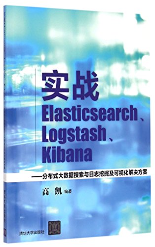 9787302399841: 实战Elasticsearch、Logstash、Kibana：分布式大数据搜索与日志挖掘及可视化解决方案