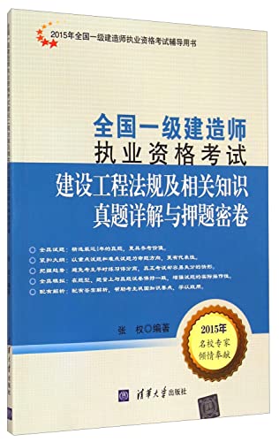 9787302399995: Construction regulations and relevant knowledge Zhenti Detailed title charge density and volume (2015 national construction division qualification examination counseling books) a construction engineer in 2015 teaching(Chinese Edition)
