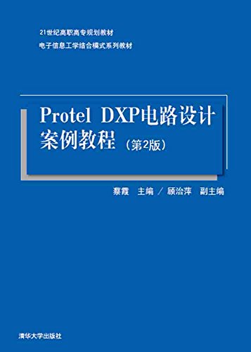 9787302400172: Protel DXP电路设计案例教程-(第2版)( 货号:730240017)