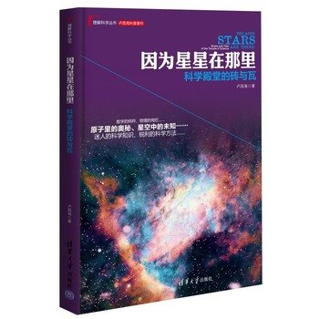 Stock image for Because the stars in there: the palace of brick and tile scientific understanding of science books(Chinese Edition) for sale by liu xing