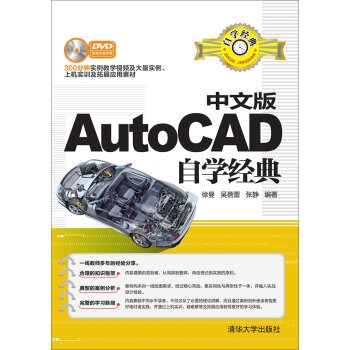 9787302404033: 全新正版 中文版AutoCAD自学经典 徐曼、吴蓓蕾、张静 9787302404033 清华大学出版社缘为书来图书专营店