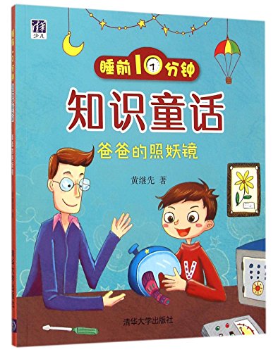 9787302405931: 10 Minutes of Informative Fairy Tale Before Sleep (My Dad's Monster-Revealing Mirror) (Chinese Edition)