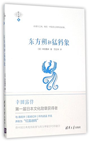 9787302406174: Dongfang Shuo and Mammoth (Chinese Edition)