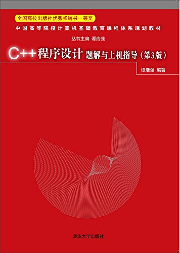 Beispielbild fr C++&#x7A0B;&#x5E8F;&#x8BBE;&#x8BA1;&#x9898;&#x89E3;&#x4E0E;&#x4E0A;&#x673A;&#x6307;&#x5BFC;&#xFF08;&#x7B2C;3&#x7248;&#xFF09; zum Verkauf von The Book Cellar, LLC