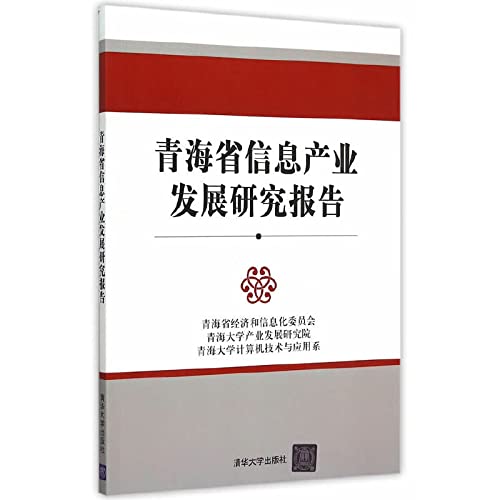 9787302408901: Qinghai Province Information Industry Development Research Report(Chinese Edition)
