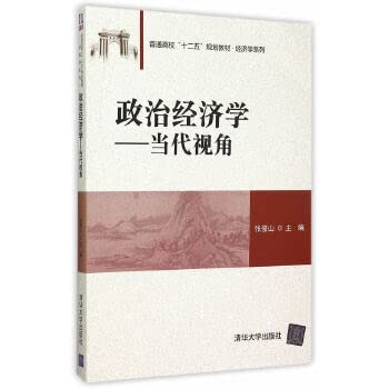 9787302410669: 政治经济学——当代视角