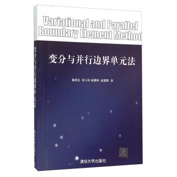 9787302411666: Variational parallel boundary element method(Chinese Edition)