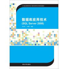 9787302412113: Database Applications (SQL Server 2008)(Chinese Edition)