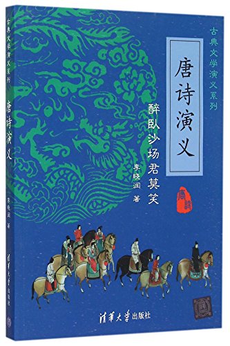 9787302414827: Historical Romance of Tang Poetry (Don't Laugh If We Lie Drunk upon the Battleground) (Chinese Edition)