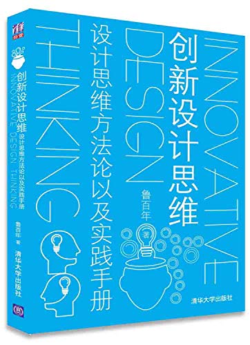 9787302415855: 创新设计思维 设计思维方法论以及实践手册