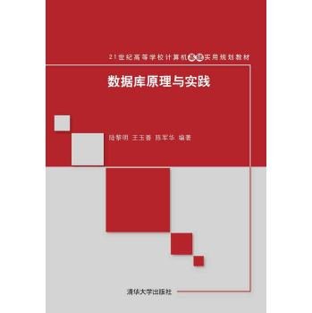 9787302416746: Principles and Practice database for university computer basic practical planning materials(Chinese Edition)