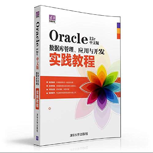 9787302418030: Oracle 12c中文版数据库管理、应用与开发实践教程 程朝斌,张水波 清华大学出版社
