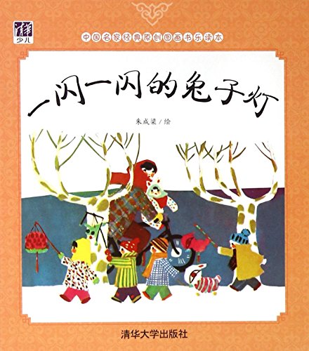 Beispielbild fr Twinkling Rabbit Lamp (Chinese Masters' Classical and Original Picture Books Happy Reading Series) (Chinese Edition) zum Verkauf von ThriftBooks-Dallas