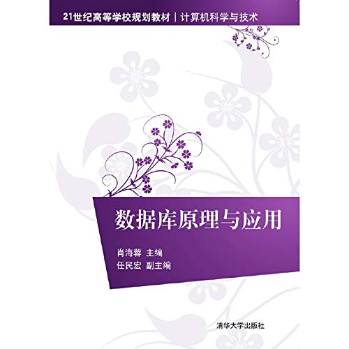 9787302418702: Database Principles and Applications for university planning materials Computer Science and Technology(Chinese Edition)
