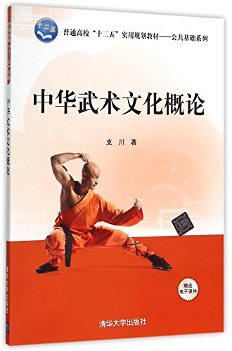 9787302419143: 中华武术文化概论(普通高校十二五实用规划教材)/公共基础系列