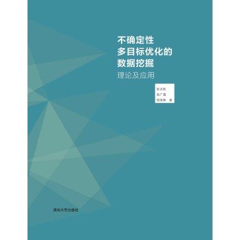 9787302421665: Uncertainty multi-objective optimization theory and application of data mining(Chinese Edition)