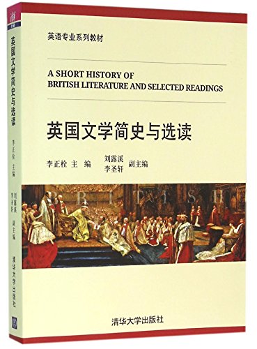 9787302424468: 英国文学简史与选读英语专业系列教材