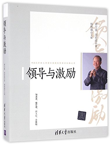 9787302426073: Leadership and Motivation (Chinese Edition)