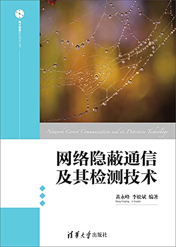 9787302426417: Covert communication network and detection technology(Chinese Edition)