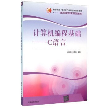 9787302429876: 计算机编程基础-C语言 潘永惠,王香菊,翁磊,李红,沈勤丰 清华大学出版社【正版图书】