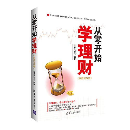 9787302435235: Learning from scratch Finance (Family actual version)(Chinese Edition)