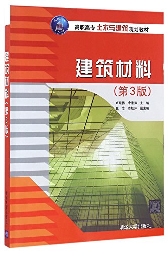 9787302438816: 建筑材料 卢经扬 余素萍 崔岩 陈桂萍 清华大学出版社 9787302438816