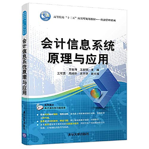 9787302445517: 会计信息系统原理与应用(高等院校十二五应用型规划教材)/经济管理系列