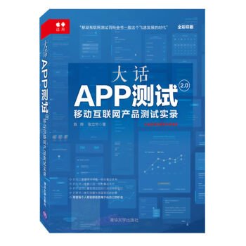 9787302445746: Test 2: big APP mobile Internet product test record(Chinese Edition)