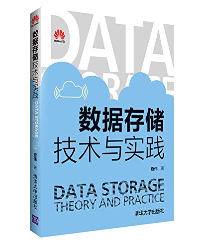9787302447528: [正版保障]数据存储技术与实践查伟9787302447528清华大学出版社