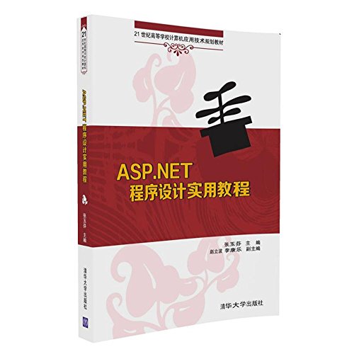 9787302447733: ASP.NET程序设计实用教程