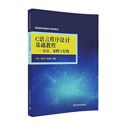 9787302448563: C语言程序设计基础教程：语法、案例与实践/高等院校信息技术规划教材