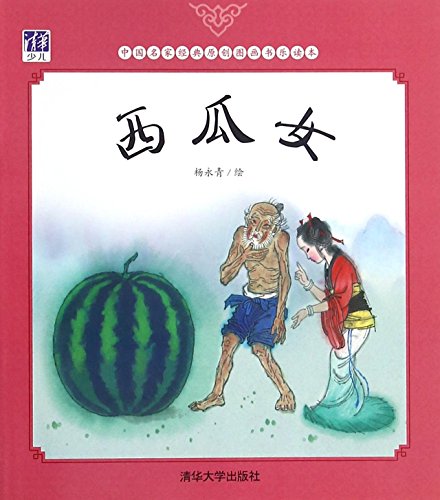 Imagen de archivo de Watermelon Girl (Chinese Edition) a la venta por ThriftBooks-Dallas