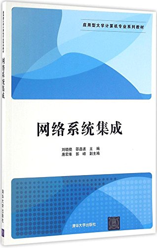 9787302449867: 应用型大学计算机专业系列教材:网络系统集成
