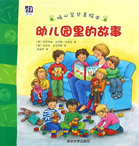 9787302452621: Stories in the Kindergarten (Chinese Edition)