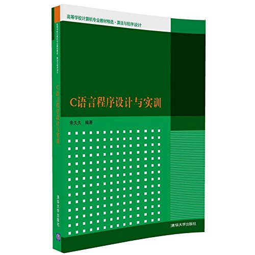 9787302452997: C语言程序设计与实训/高等学校计算机专业教材精选算法与程序设计