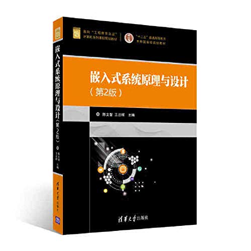 9787302460787: 嵌入式系统原理与设计（第2版）
