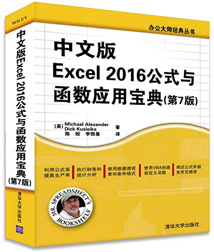 9787302460978: 中文版Excel 2016公式与函数应用宝典 第7版 Excel公式及函数功能 Excel软件使用技巧 表格图表的创造 自学office办公软件图书籍