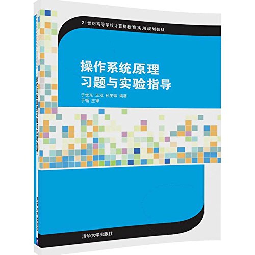 9787302465416: 操作系统原理习题与实验指导/21世纪高等学校计算机教育实用规划教材